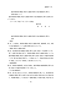 議案第75号 藤沢市教育長の職務に専念する義務の特例その他の勤務