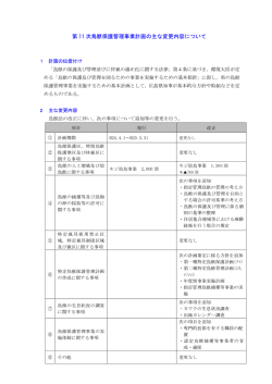 第11次鳥獣保護管理事業計画の主な変更点 (PDFファイル)