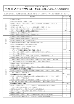 出品申込チェックリスト 【立体・映像・ｲﾝｽﾀﾚｰｼｮﾝ作品部門】