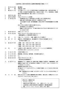 （公財）京都市音楽芸術文化振興財団嘱託職員の募集について