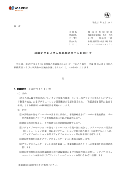組織変更および人事異動に関するお知らせ