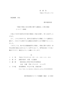 函 都 景 平成27年2月17日 報道機関 各位 都市建設部長