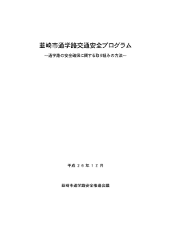 韮崎市通学路交通安全プログラム(114KBytes)