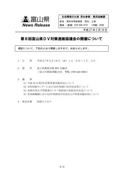 第8回富山県DV対策連絡協議会の開催について