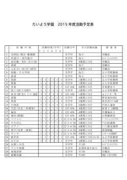 たいよう学園 2015 年度活動予定表