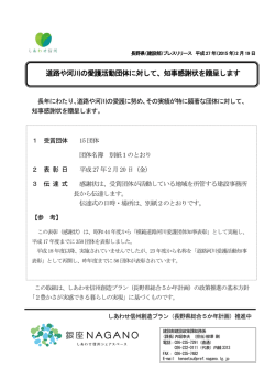 道路や河川の愛護活動団体に対して、知事感謝状を贈呈します