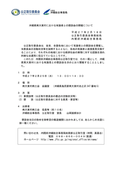 沖縄県南大東村における有識者との懇談会の開催