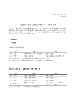 代表取締役および役員の異動に関するお知らせ