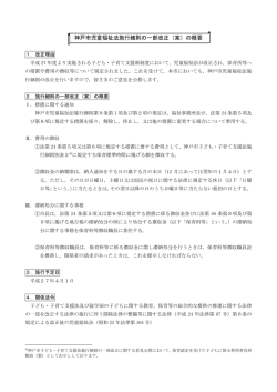 神戸市児童福祉法施行細則の一部改正（案）の概要