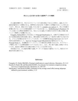 死亡による打切りを受ける経時データの解析