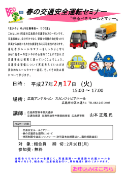 2015/01/16 「春の交通安全運転セミナー」開催のお知らせ