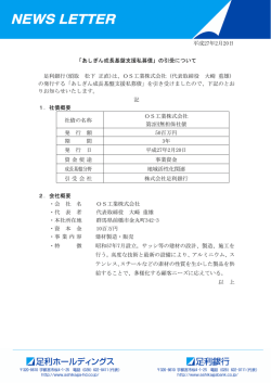 平成27年2月20日 「あしぎん成長基盤支援私募債」の引受