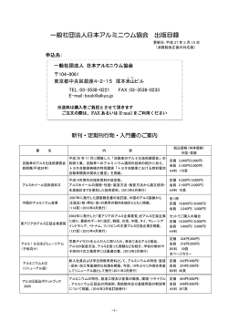 一般社団法人日本アルミニウム協会 出版目録