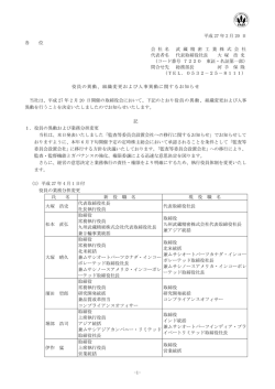 役員の異動、組織変更および人事異動に関するお知らせ