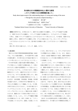 月の満ち欠けの理解度の向上に関する研究