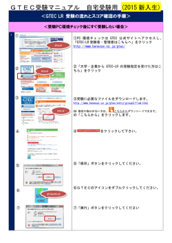 GTEC受験マニュアル 自宅受験用 (2015 新入生)