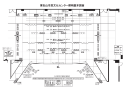 東松山市民文化センター照明基本図面