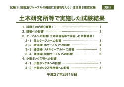 資料1 土木研究所等で実施した試験結果