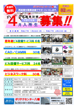 2015.2.20【ポリテク八幡】4月入所生の募集を行っています。