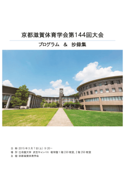 第144回学会大会プログラム