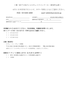 ＜第一回プロ向けシャルキュトリコンクール・参加申込書＞ 4月13日(月