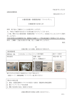 小器具防錆・除菌洗浄液「リストゲン」 仕様変更の