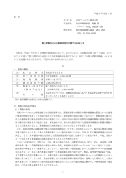 第三者割当による新株式発行に関するお知らせ
