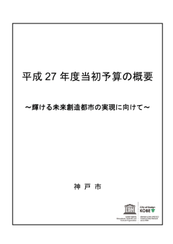 平成27年度当初予算の概要（PDF形式：1671KB）