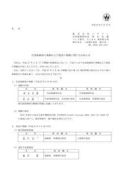 代表取締役の異動および役員の異動に関するお知らせ