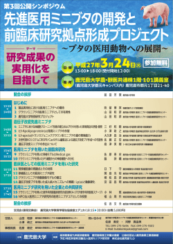 先進医用ミニブタの開発と 前臨床研究拠点形成プロジェクト