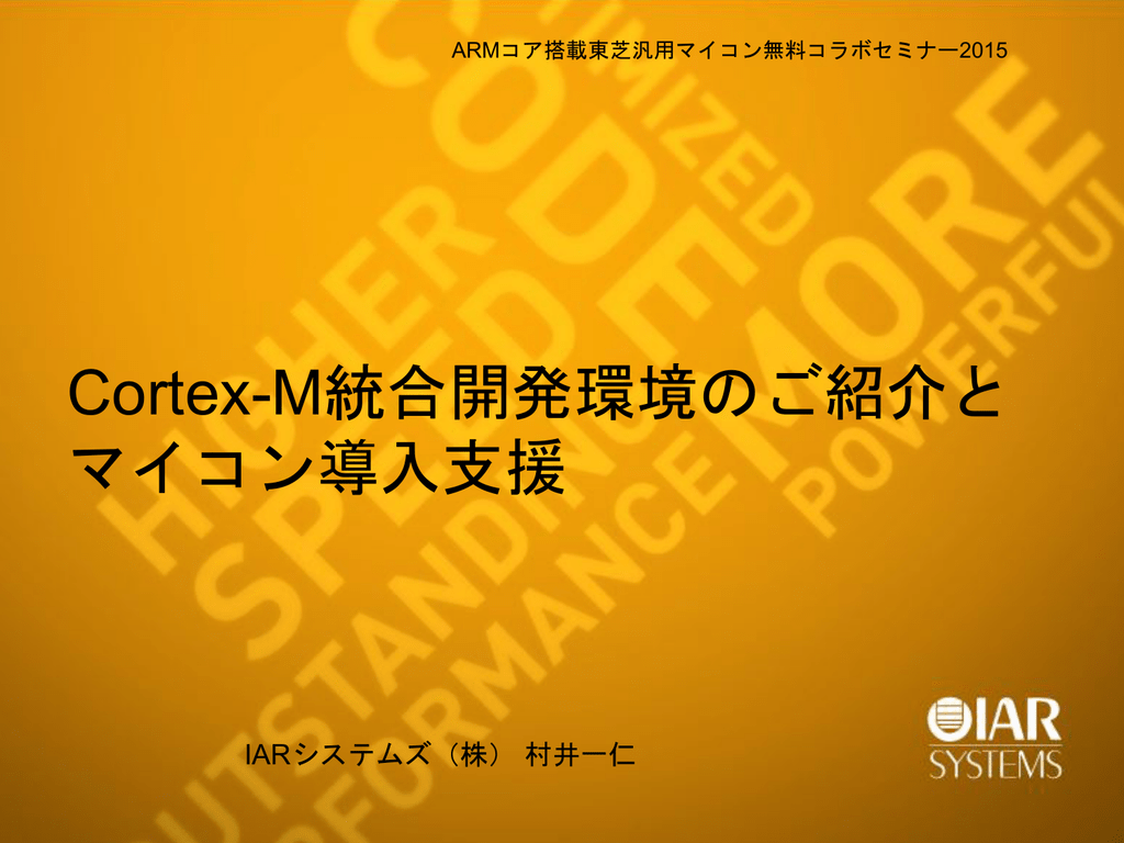 Cortex M統合開発環境のご紹介と マイコン導入支援