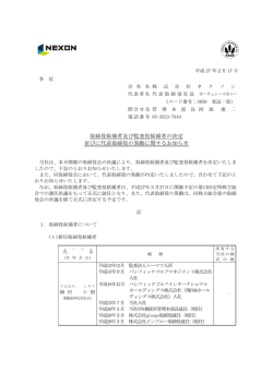 取締役候補者及び監査役候補者の決定 並びに代表取締役の異動
