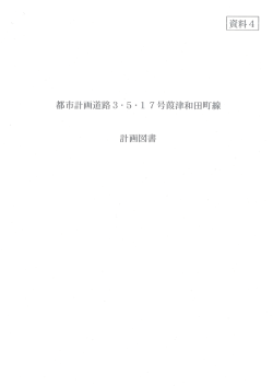 【資料4】米子境港都市計画道路3・5・17号葭津和田町線の変更について