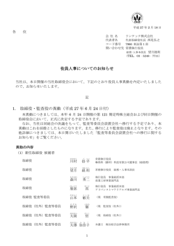 役員人事についてのお知らせ 1. 取締役・監査役の