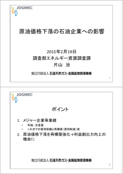 原油価格下落の石油企業への影響