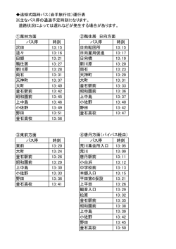 （主なバス停の通過予定時刻です） [61KB pdfファイル]