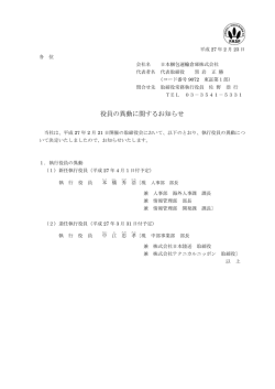 役員の異動に関するお知らせ