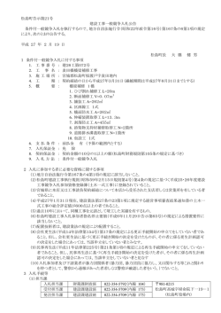 松島町告示第21号 建設工事一般競争入札公告 条件付一般競争入札を