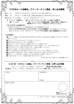 「けやきロード本郷台」フリーマーケット参加 申し込み要項