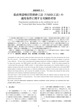 鉛直埋設吸引管排砂工法（VMHS工法）