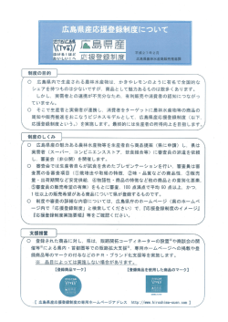 広島県産応援登録制度について