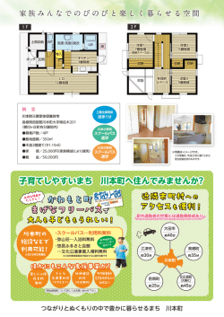 川本町定住促進住宅チラシ 裏（PDF）