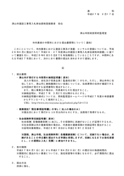 通 知 平成27年 2月17日 津山市建設工事等入札参加資格登録業者