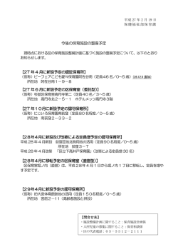 今後の保育施設の整備予定 【27 年 4 月に新設予定の認証保育所】 【27