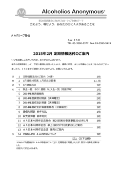 2015年2月 定期情報送付のご案内 - AA日本ゼネラルサービス（JSO）