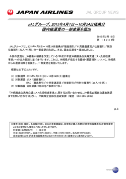 2015年4月1日～10月24日搭乗分 国内線運賃の一部変更を届出