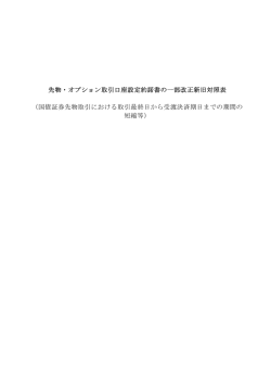 先物・オプション取引口座設定約諾書の一部改正新旧対照表 （国債証券