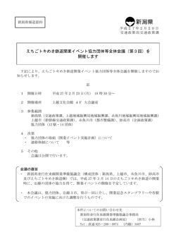 えちごトキめき鉄道開業イベント協力団体等全体会議（第3回）を