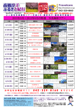 2015年3月～2015年6月の特選 写真撮影ツアー