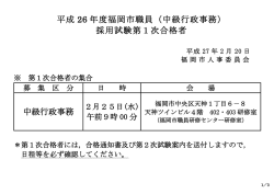 平成 26 年度福岡市職員（中級行政事務） 採用試験第1次合格者 中級